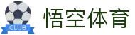 悟空体育官方网站-与球迷合为一体